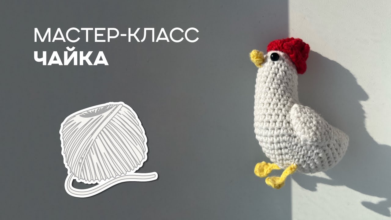 Чайка крючком | игрушка амигуруми