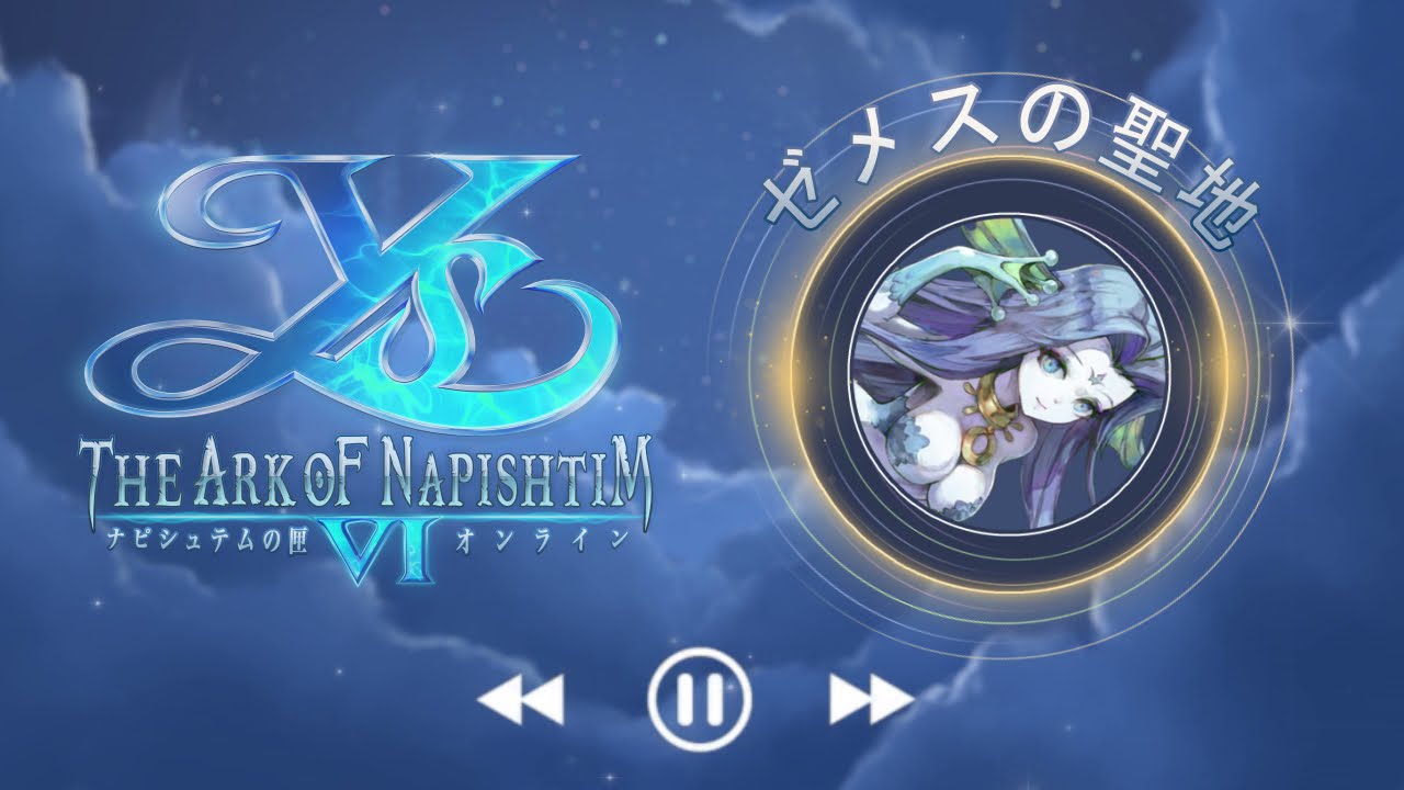 【イース6オンライン】BGM-ゼメスの聖地