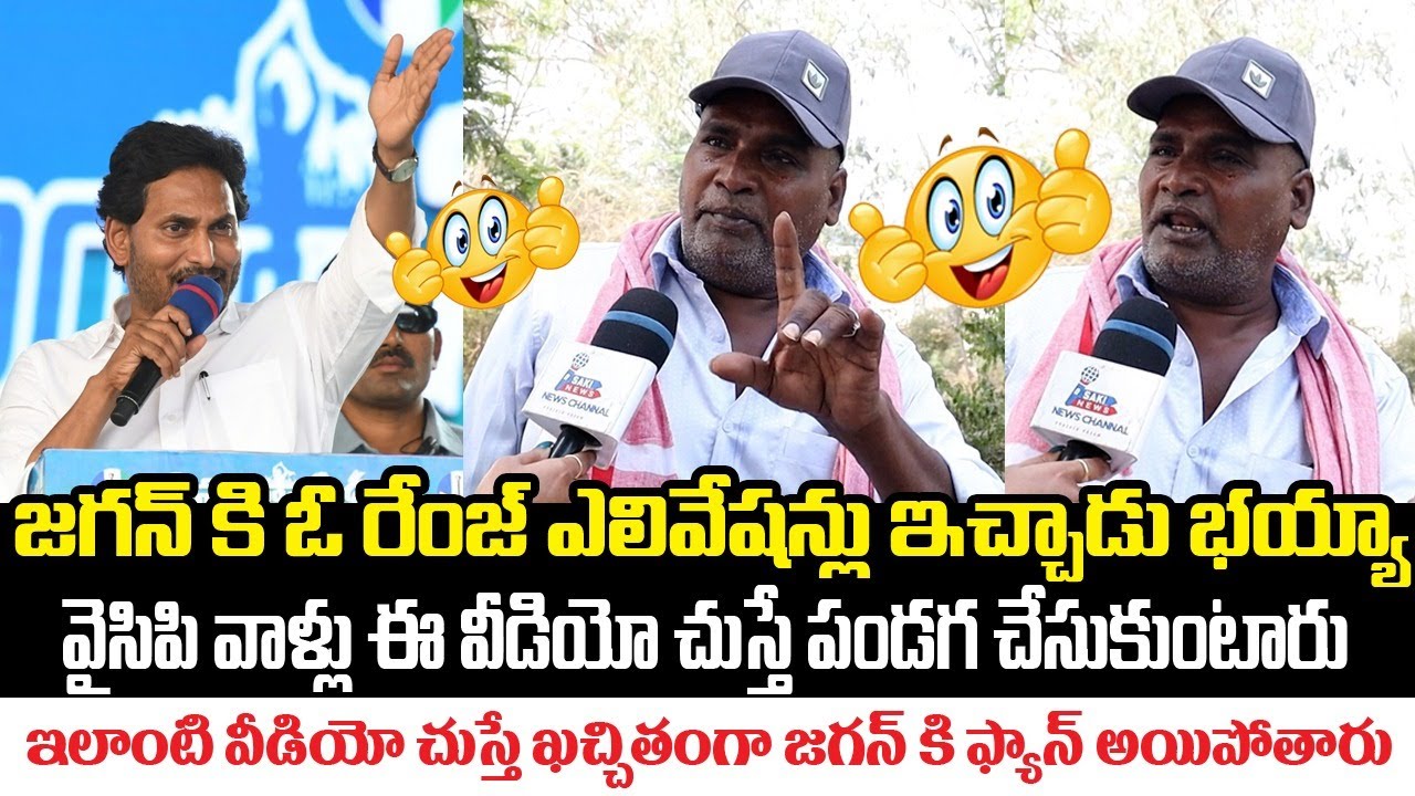 Common Man About YS Jagan Mohan Reddy | CM Chandrababu Naidu | SAKI NEWS