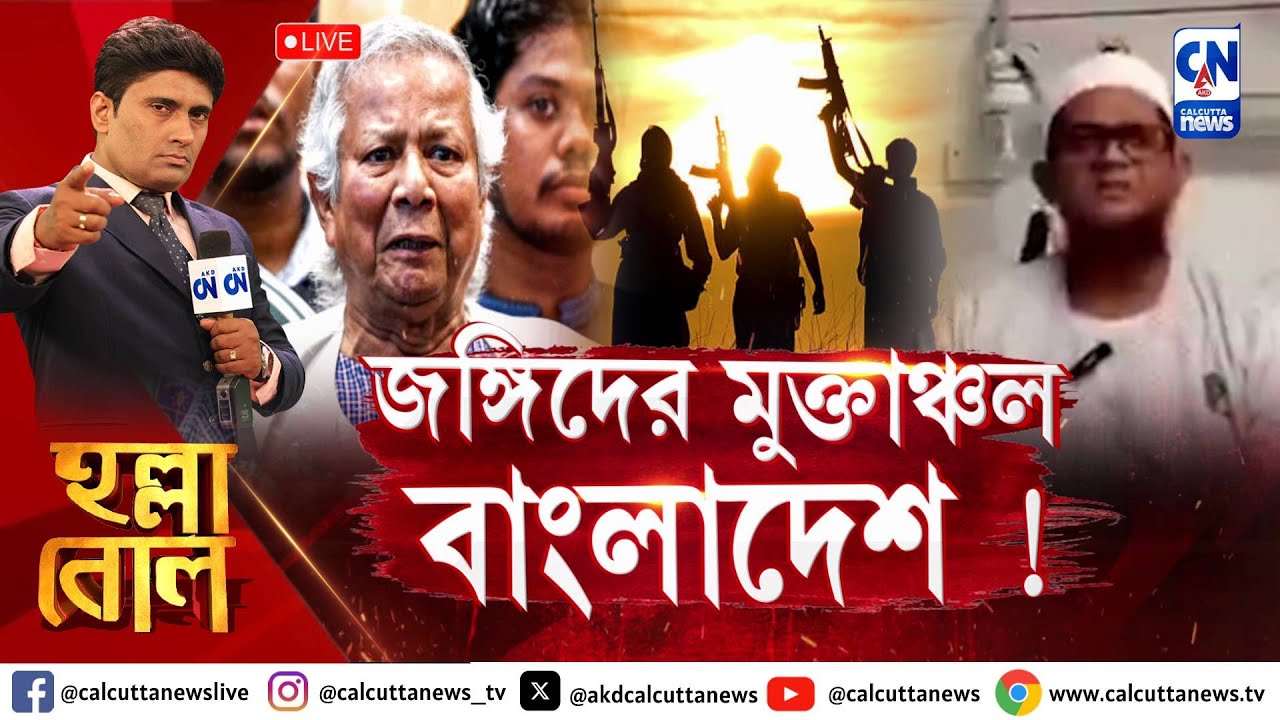 জঙ্গিদের মুক্তাঞ্চল বাংলাদেশ !  | হল্লা বোল | ক্যালকাটা নিউজ  | ২৪.১২.২০২৪