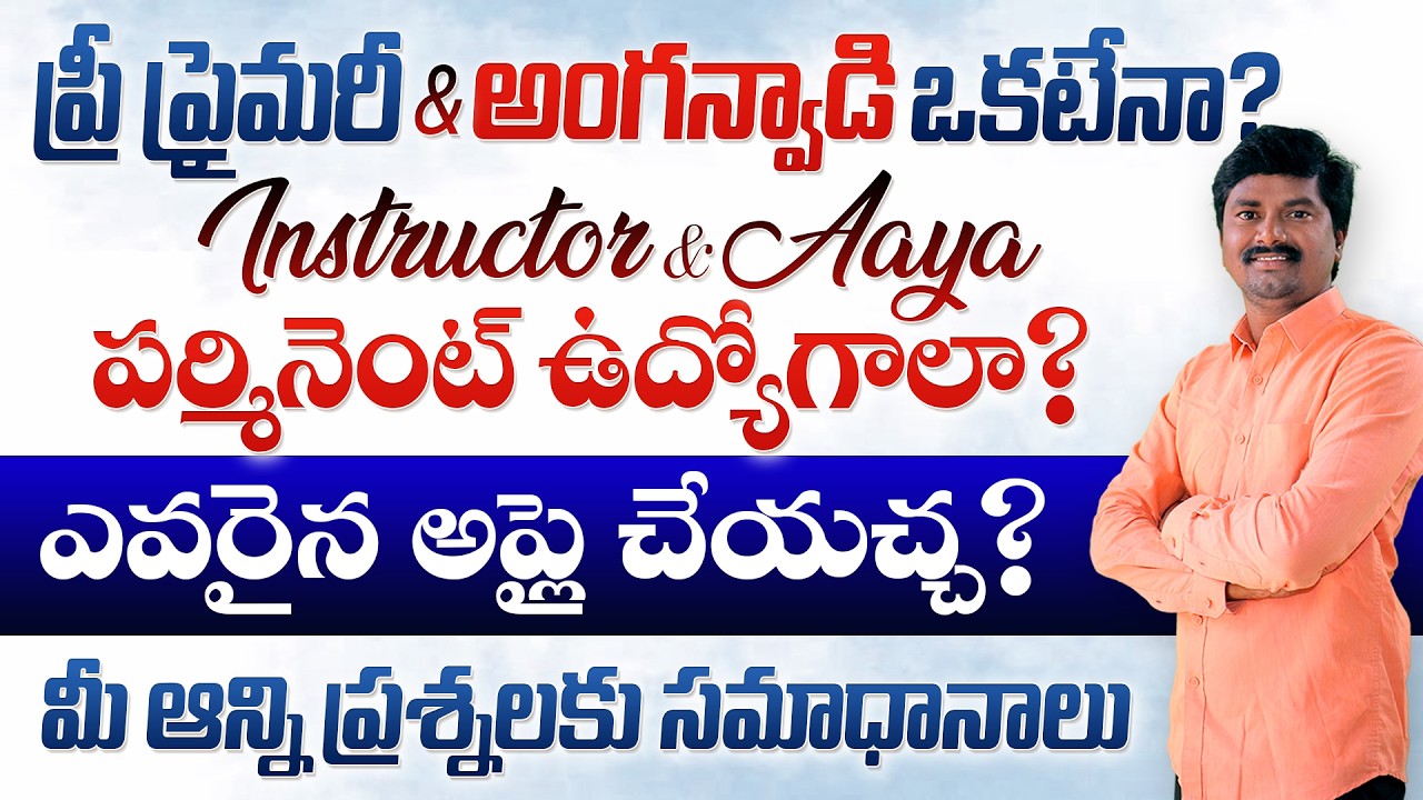 Anganwadi, Pre Primary ఒకటేనా? Instructor, aaya Permanent ఉద్యోగాలా? ఎక్కడైనా అప్లై చేసుకొవచ్చ?