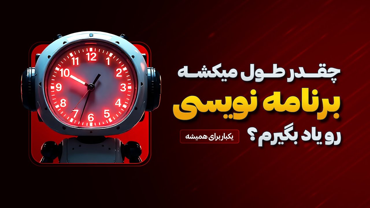 چقدر طول میکشه برنامه نویسی یاد بگیرم؟ یکبار برای همیشه!