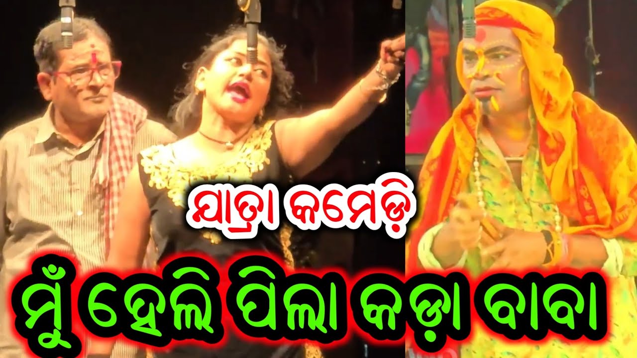 ମୁଁ ହେଲି ପିଲା କଡ଼ା ବାବା - Odia Jatra Comedy New Opera Comedy