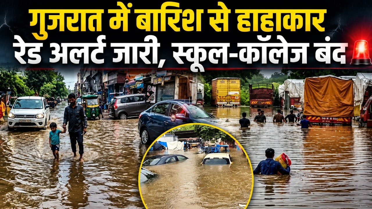 Gujarat Flood: Rain wreaks havoc in Gujarat, warning issued | Weather | IMD | Ahmedabad | Rain