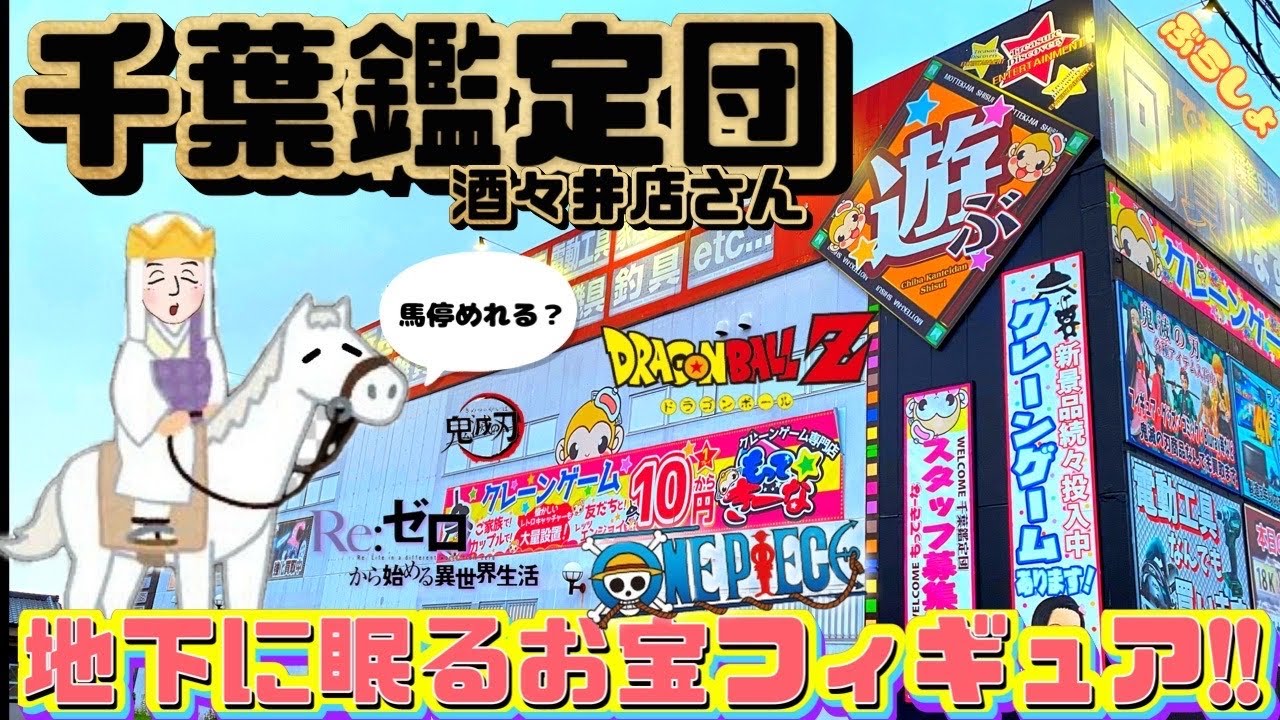 【ぶらしょ】千葉鑑定団　酒々井店さんで、ぶらしょ。ドラゴンボールZ