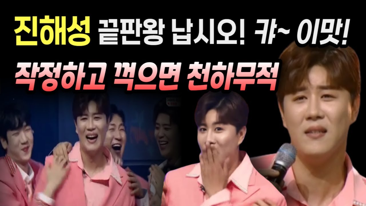 진해성 미스터로또 7회 트로트는 맛! 작정하고 꺾으면 무조건 승리! 패배 트라우마 극복!