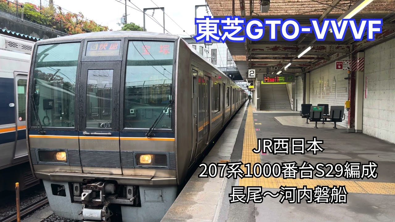 【東芝GTO-VVVF】JR西日本 207系1000番台S29編成 走行音 長尾〜河内磐船