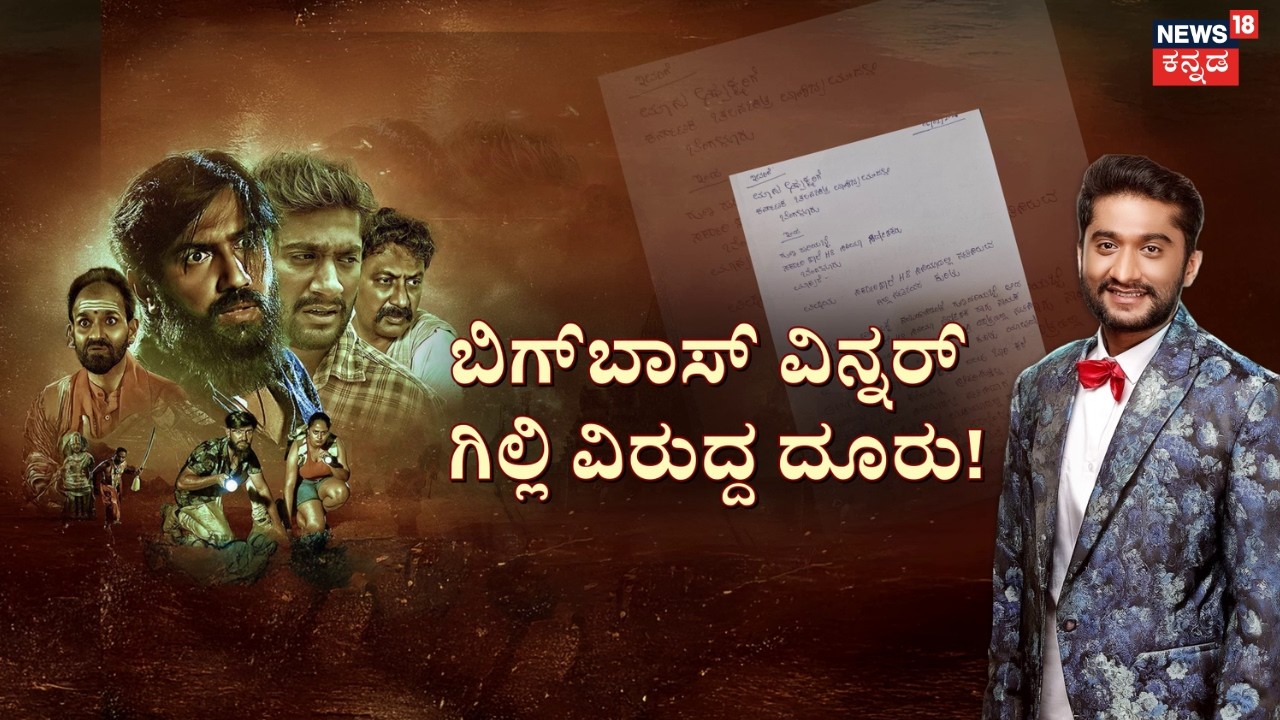 Complaint Against Bigg Boss Gilli Nata | ಬಿಗ್​​ಬಾಸ್​​ ವಿನ್ನರ್ ಗಿಲ್ಲಿಗೆ ಹೊಸ ಸಂಕಷ್ಟ | Film Promotion