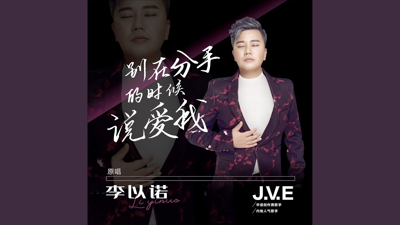 别在分手的时候说爱我