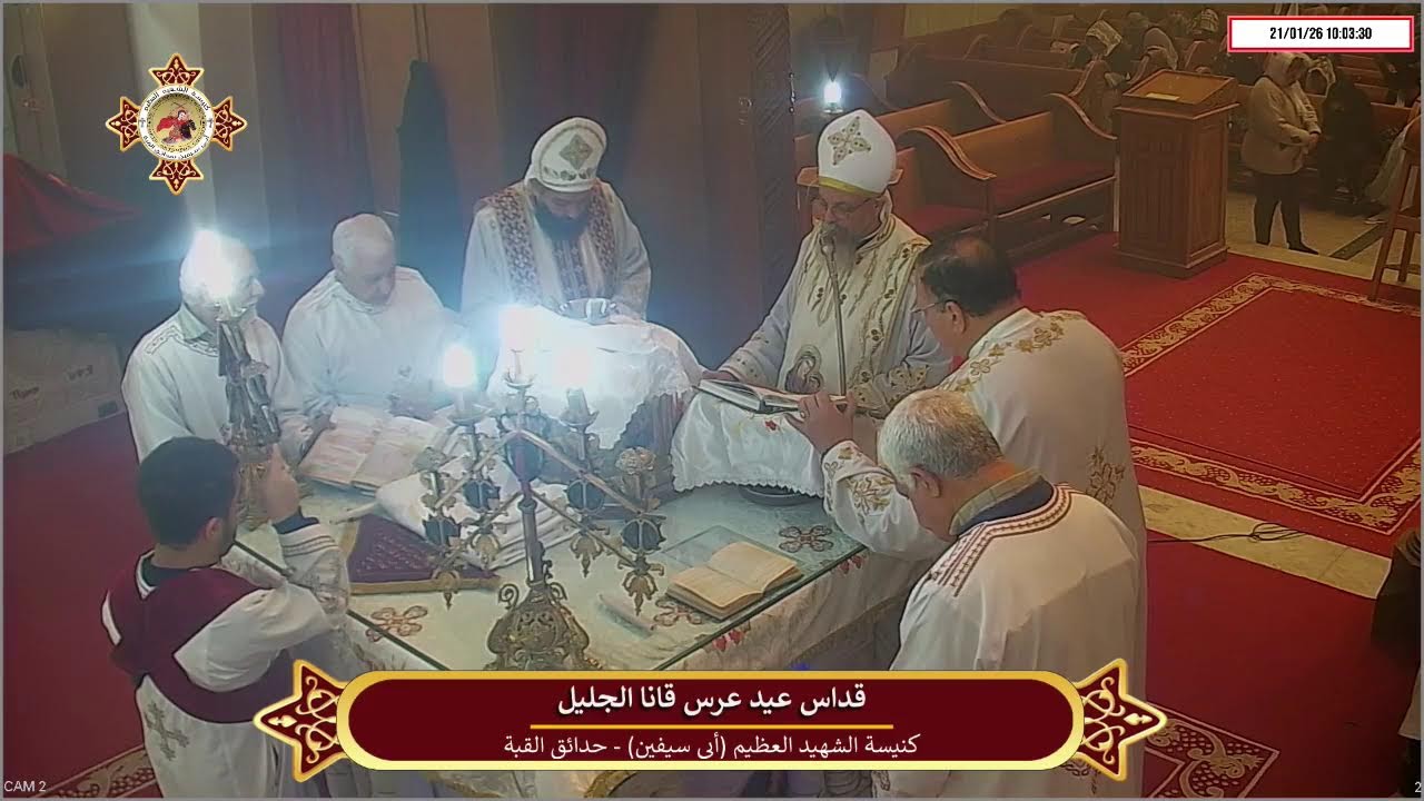 قداس عرس قانا الجليل بكنيسة الشهيد العظيم ابى سيفين بحدائق القبة يوم الاربعاء الموافق 21/1/2026