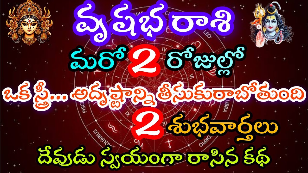 వృషభ రాశి వారికి మరో 2 రోజుల్లో ఒక స్త్రీ.. అదృష్టాన్ని తీసుకురాబోతుంది..2 శుభవార్తలు.