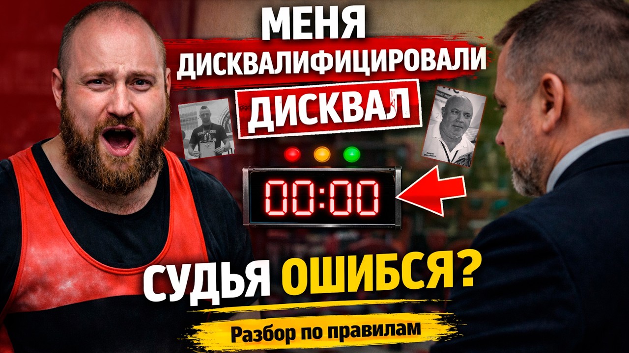 Дисквалификация в Пауэрспорте: за что отстранили и как судейство влияет на травмы Wrpf, IPl, Спр