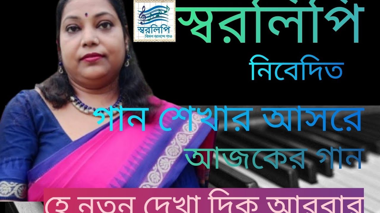 He Nutan Dekha Dik Arbar । হে নুতন দেখা দিক । Rabindra Sangeet । Harmonium Tutorial by Mondira Bera