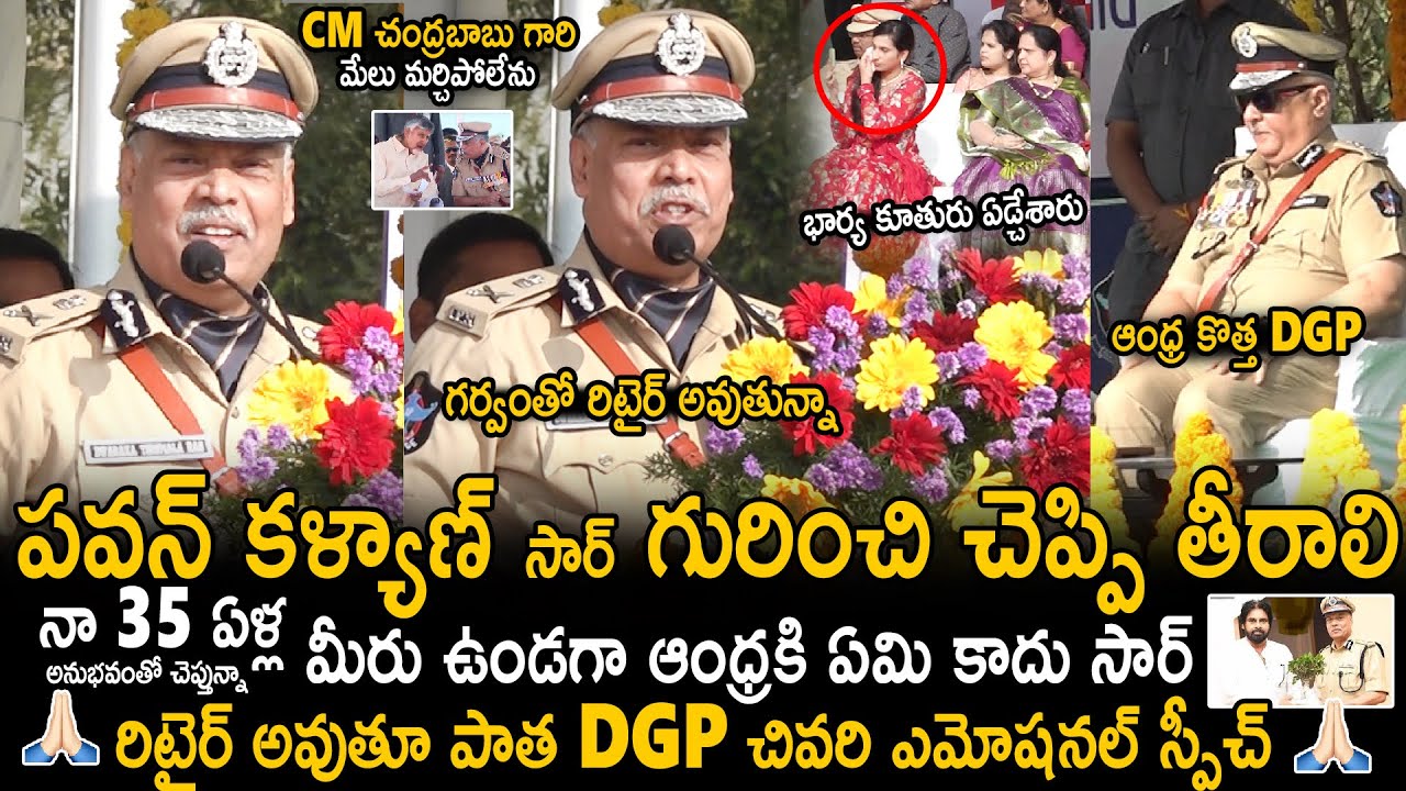AP EX DGP Dwaraka Tirumala Rao Emotional Speech On His Retirement Day | CBN | Pawan Kalyan | Stv
