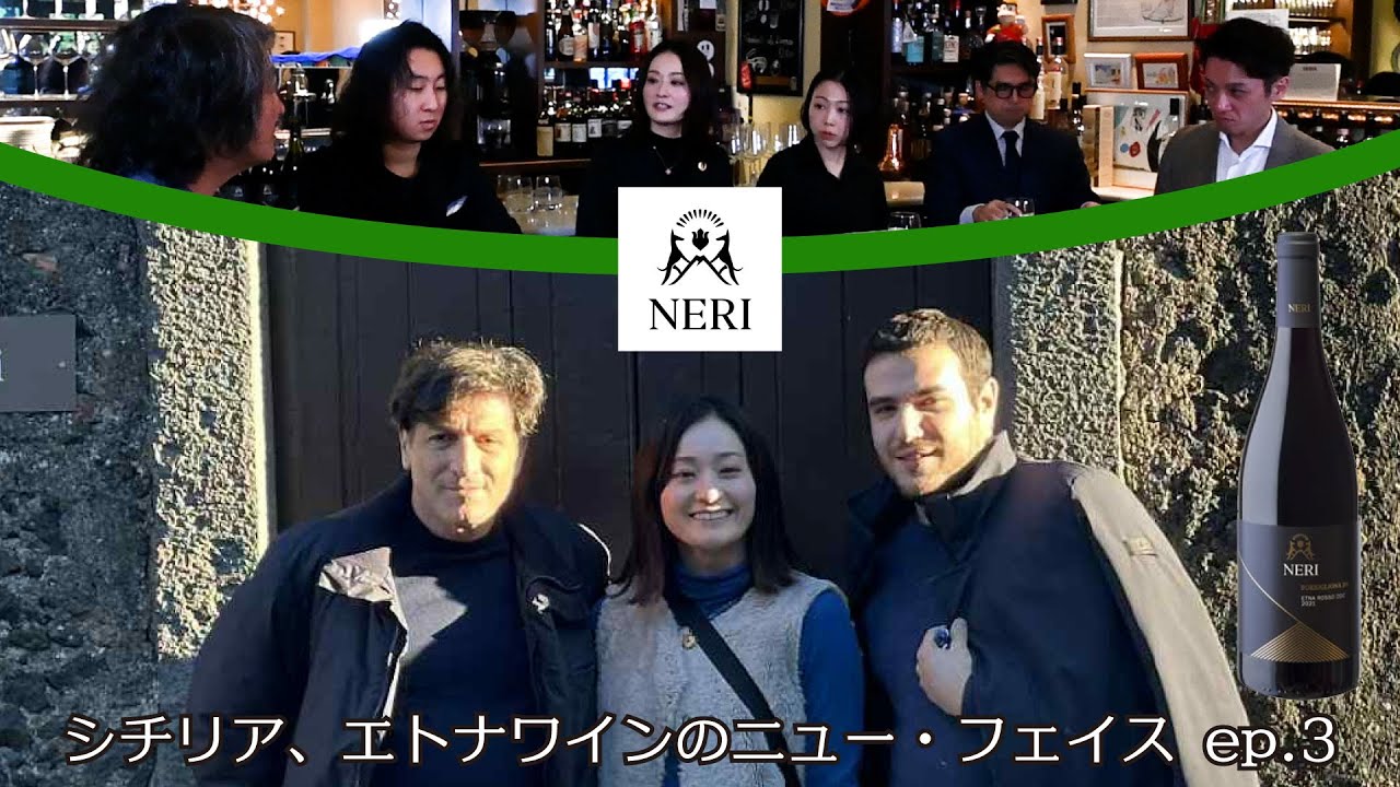 Vol.60 ep3 NERI（ネリ）/ シチリア、エトナワインのニュー・フェイス
