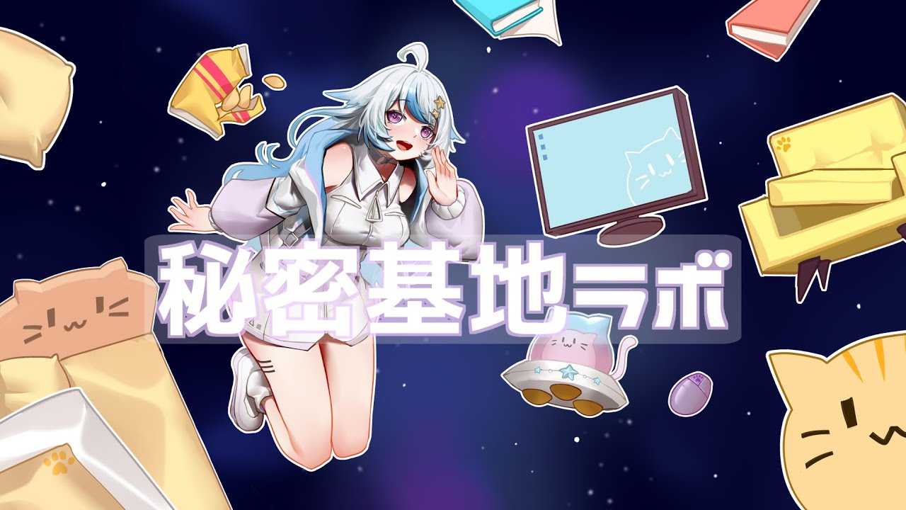 【オリジナル曲】秘密基地ラボ/yuru【Vtuber/Vsinger】