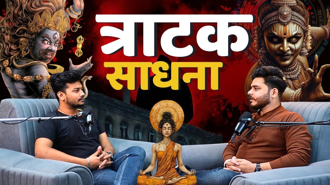 दुनिया कर लो वश मे | त्राटक साधना