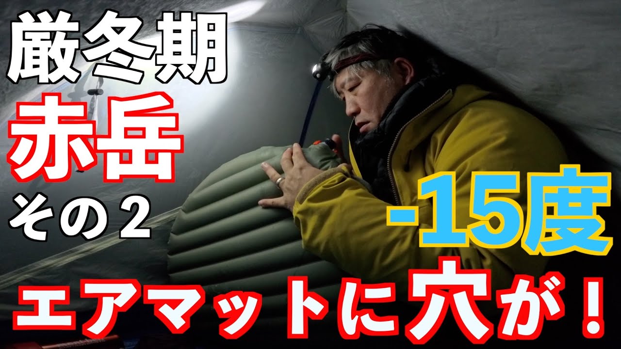 【登山】-15度赤岳でエアマットに穴が！その２！50歳メタボおじさんテント泊。
