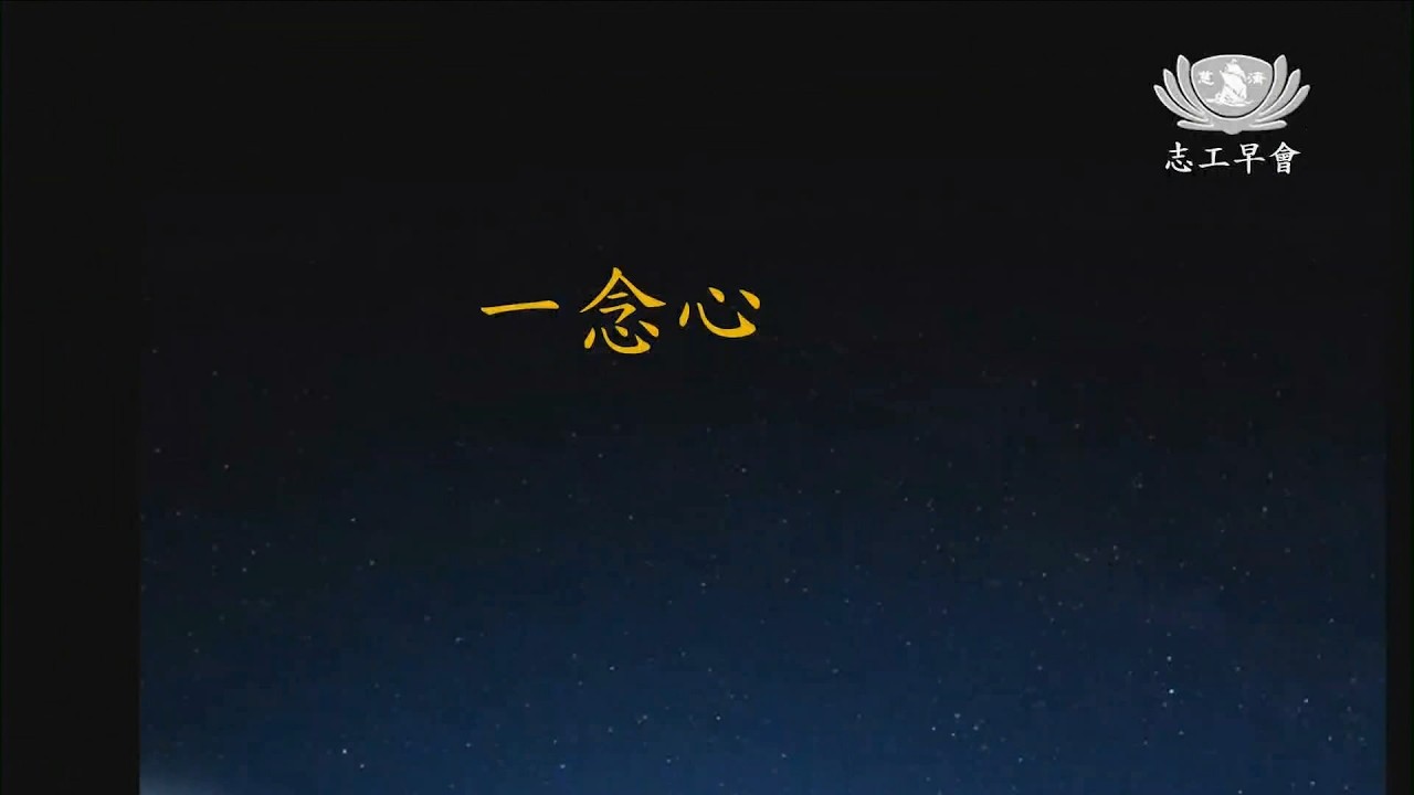 20260306   一念心   德傑師父