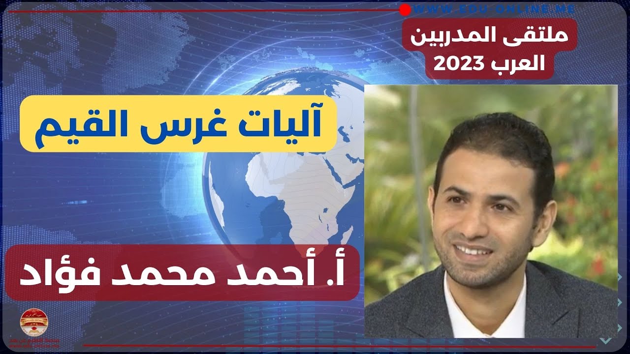 أ. أحمد محمد فؤاد : آليات غرس القيم