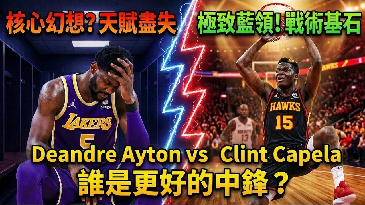 湖人更衣室風暴！Deandre Ayton怒噴Clint Capela的背後，是狀元郎最後的遮羞布？吃餅藍領還是核心中鋒？深度解析艾頓與卡佩拉的球場價值差異，看懂現代 NBA 中鋒的真實生存法則！