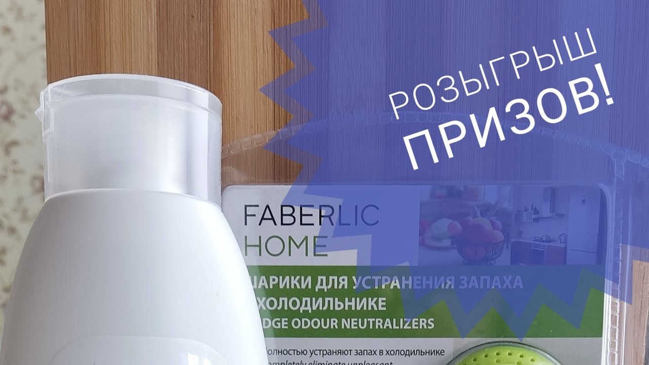 Розыгрыш для участников моего клиентского чата Faberlic