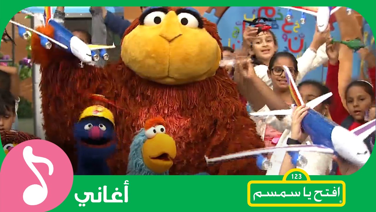 غنوا مع #افتح_يا_سمسم - طيري طيّارة Iftah Ya Simsim