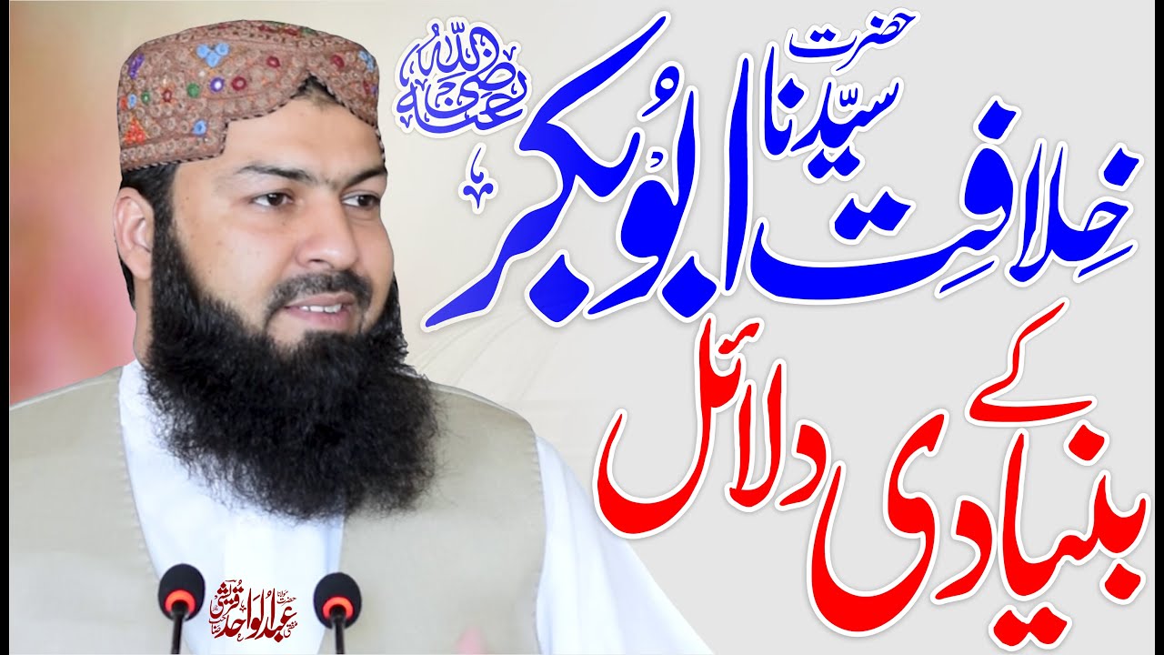 Khilafat E Abubakar RA Ky Bunyadi Dalail | Mufti Abdul Wahid Qureshi | Must Watch