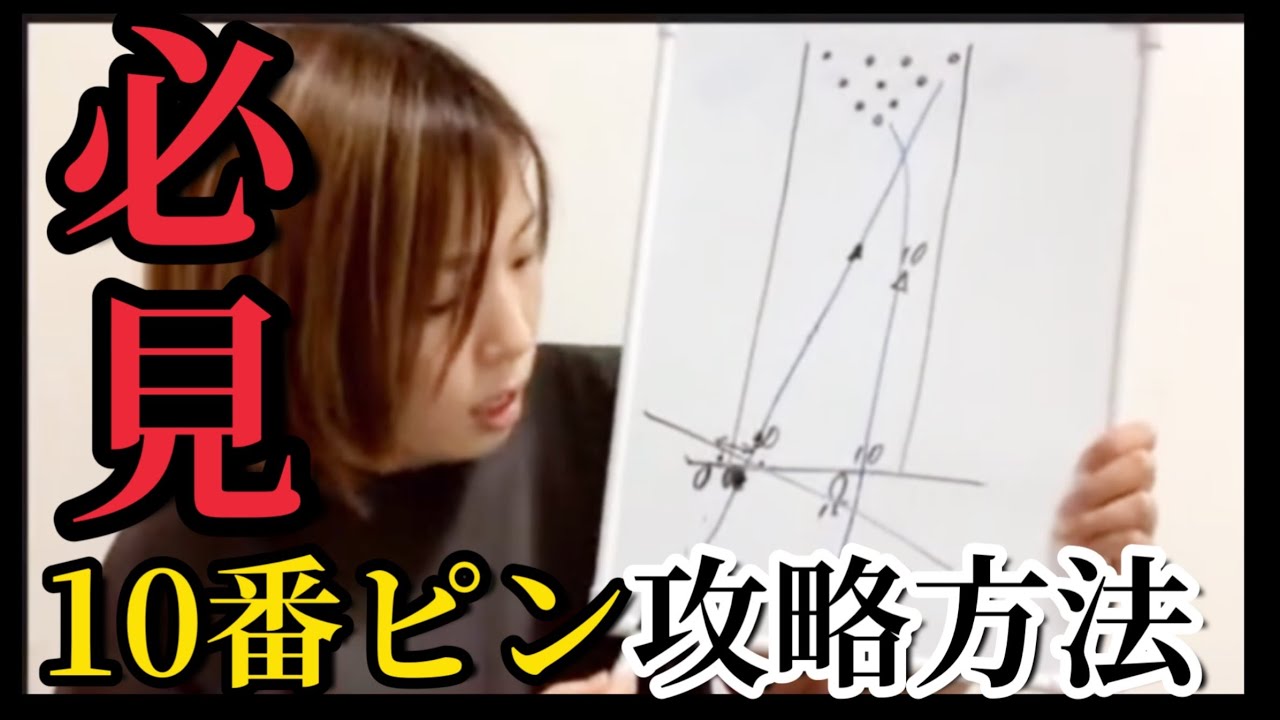 【全ボウラー必見】10番ピンの取り方を徹底解説