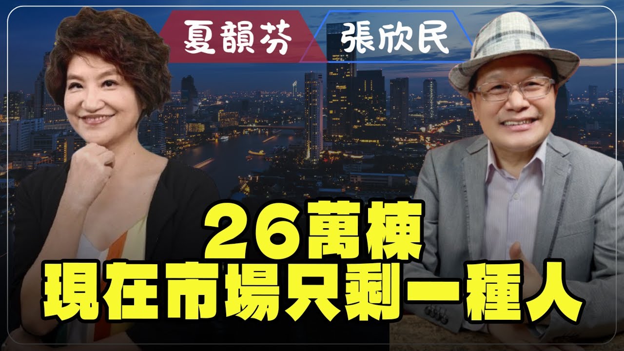 '26.01.29【豐富│理財生活通】張欣民談「26萬棟 現在市場只剩一種人」