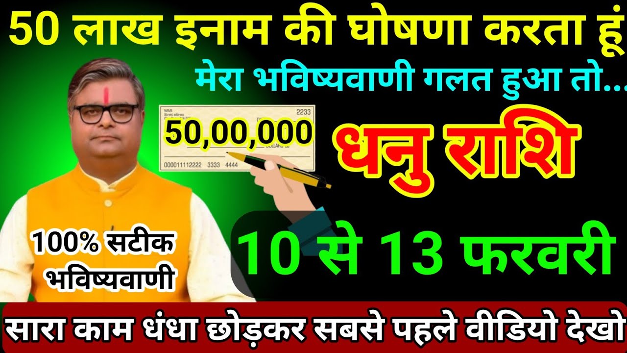 धनु राशि 07 से 10 फरवरी 2026 50 लाख इनाम की घोषणा करता हूं मेरा भविष्यवाणी गलत हुआ तो/Dhanu Rashi 