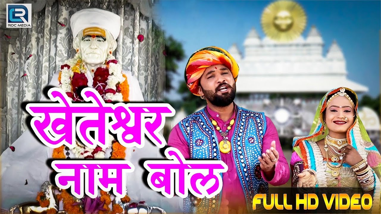 खेतेश्वर नाम बोलो - FULL HD VIDEO | Mafaram Prajapat Bhajan | New Rajasthani Song 2018 | RMS Music