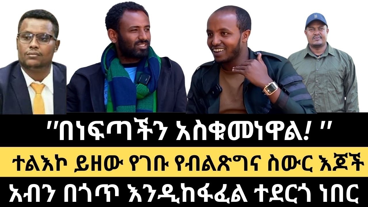 ''በነፍጣችን አስቁመነዋል!''  || አብን በጎጥ እንዲከፋፈል ተደርጎ ነበር || መምህር እና ፋኖ እንደሰው ታምሩ