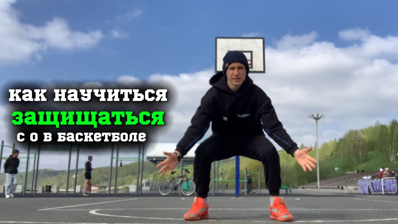 КАК НАУЧИТЬСЯ ЗАЩИЩАТЬСЯ В БАСКЕТБОЛЕ С НУЛЯ ДО ПРО
