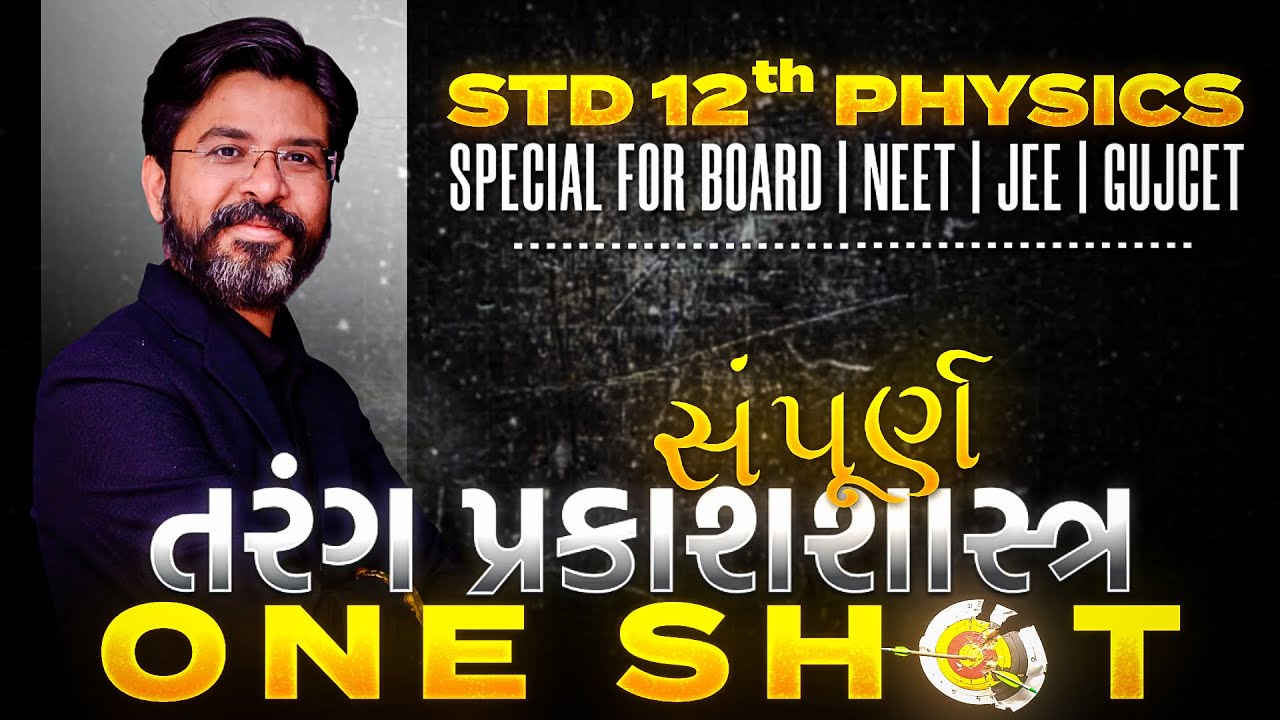 Wave Optics in One Shot in Gujarati | Special for 12th Board Exam/NEET/JEE/GUJCET | NBParmarSir