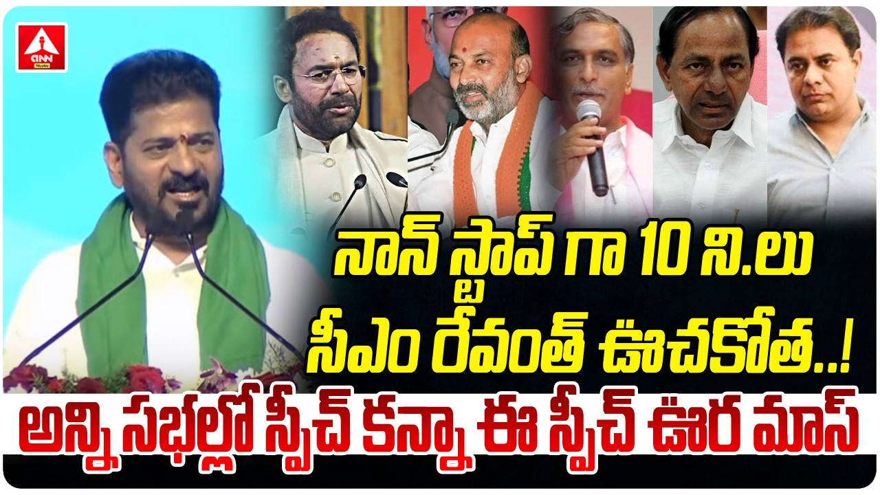 నాన్ స్టాప్ గా 10 ని.లు సీఎం రేవంత్ ఊచకోత..! | CM Revanth Reddy Firing Speech On BRS | ANN Telugu