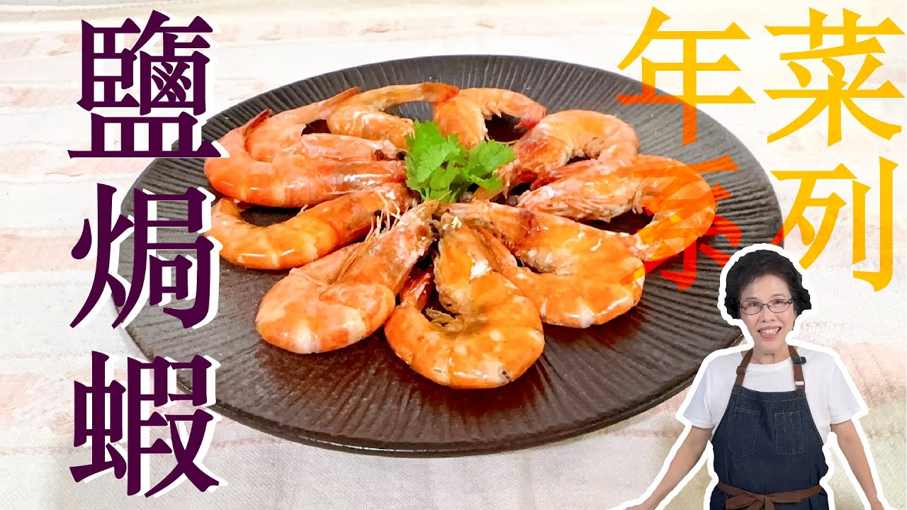 年菜系列!!! 鮮嫩多汁緊實Q彈 !!!  美慧老師教你做 鹽焗蝦 !!! #美食