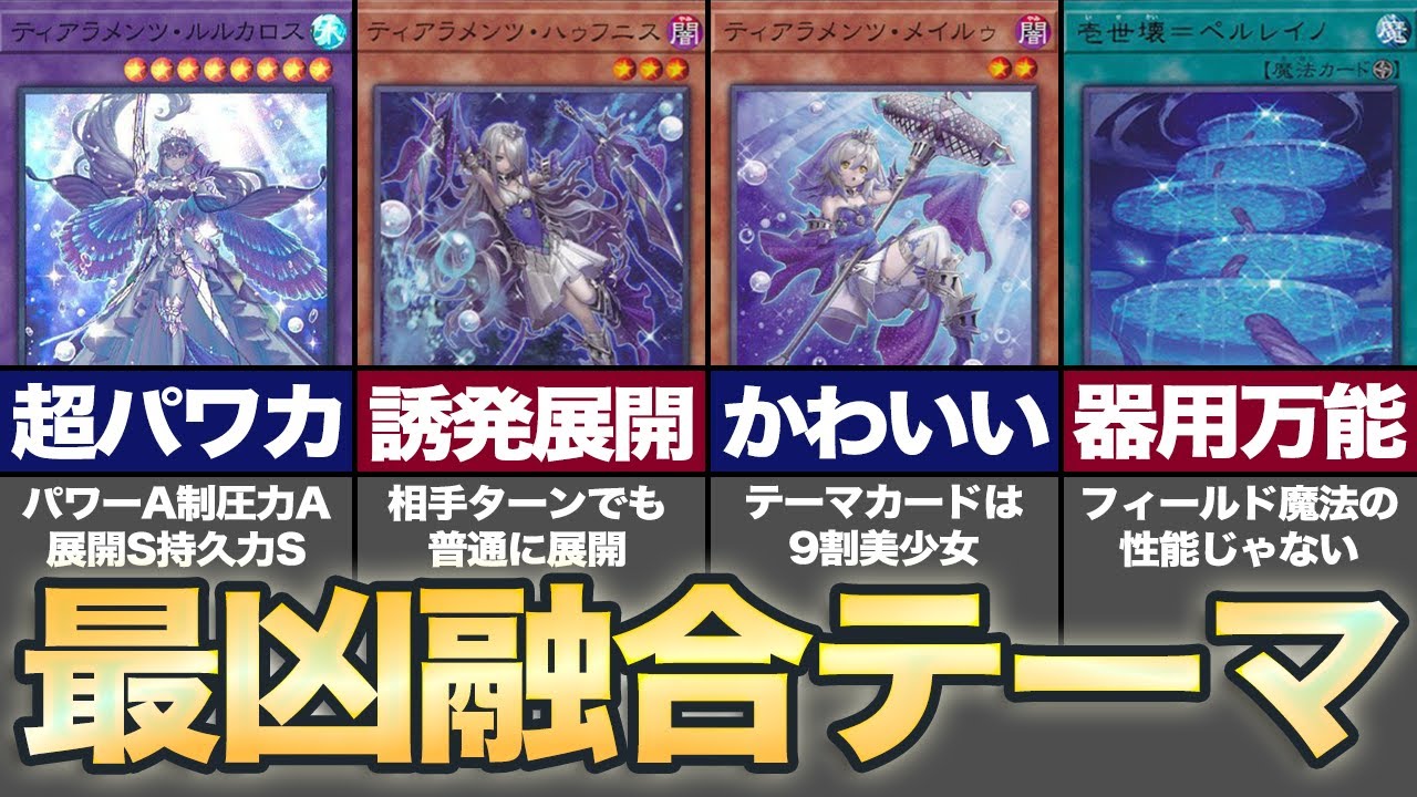 【徹底解説】ティアラメンツって何がヤバいの？【遊戯王MD】