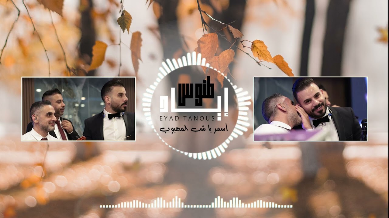 Eyad Tannous - اياد طنوس  - اسمر يا شب المهيوب