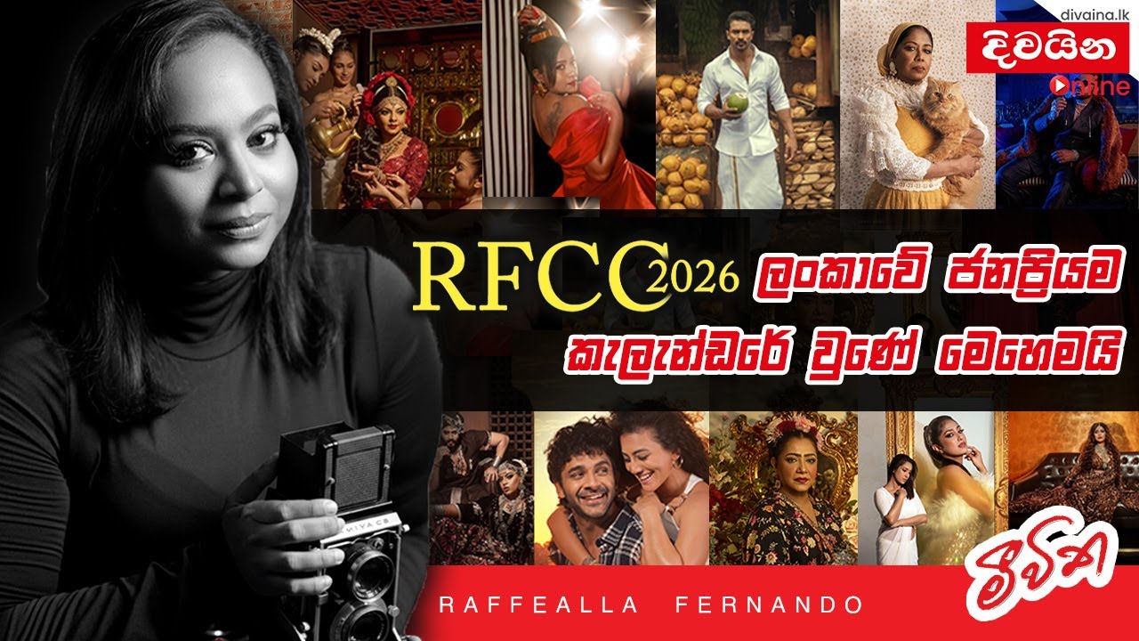 RFCC 2026 ලංකාවේ ජනප්‍රියම කැලැන්ඩරේ උනේ මෙහෙමයි  | Raffealla Fernando
