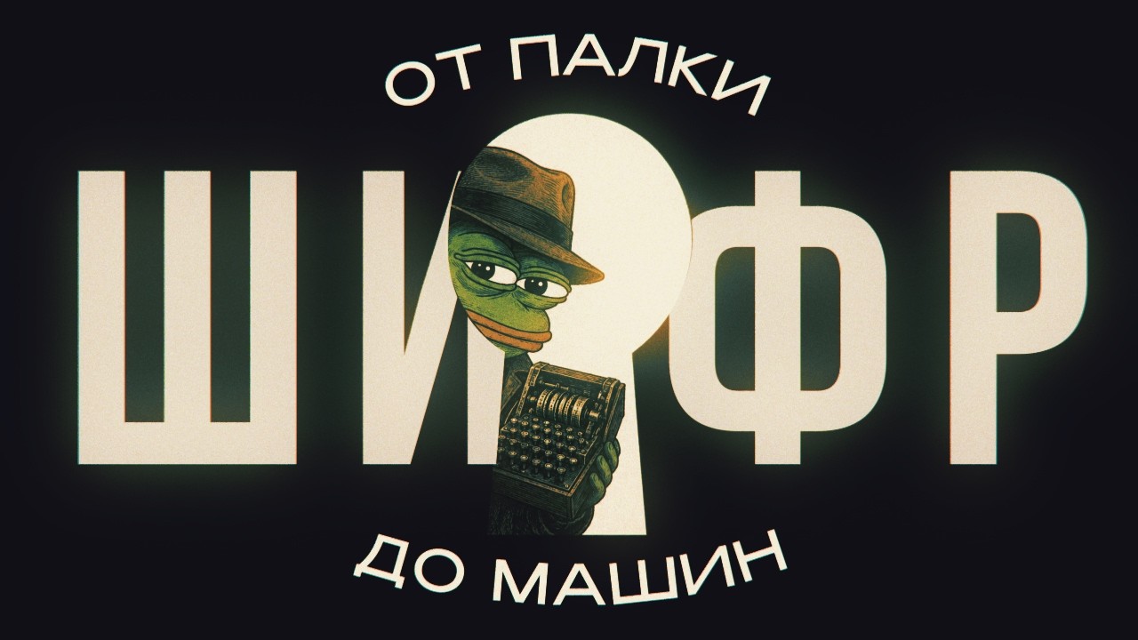 ВСЯ ИСТОРИЯ ШИФРОВАНИЯ