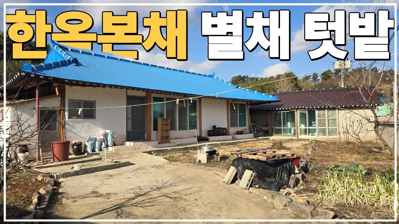 (No.776)새만금IC 및 면사무소 인근 수리 된 급매물 한옥 농가주택 급매 김제 시골주택 시골집 급매매 전라도 전북 김제시 부동산 매매