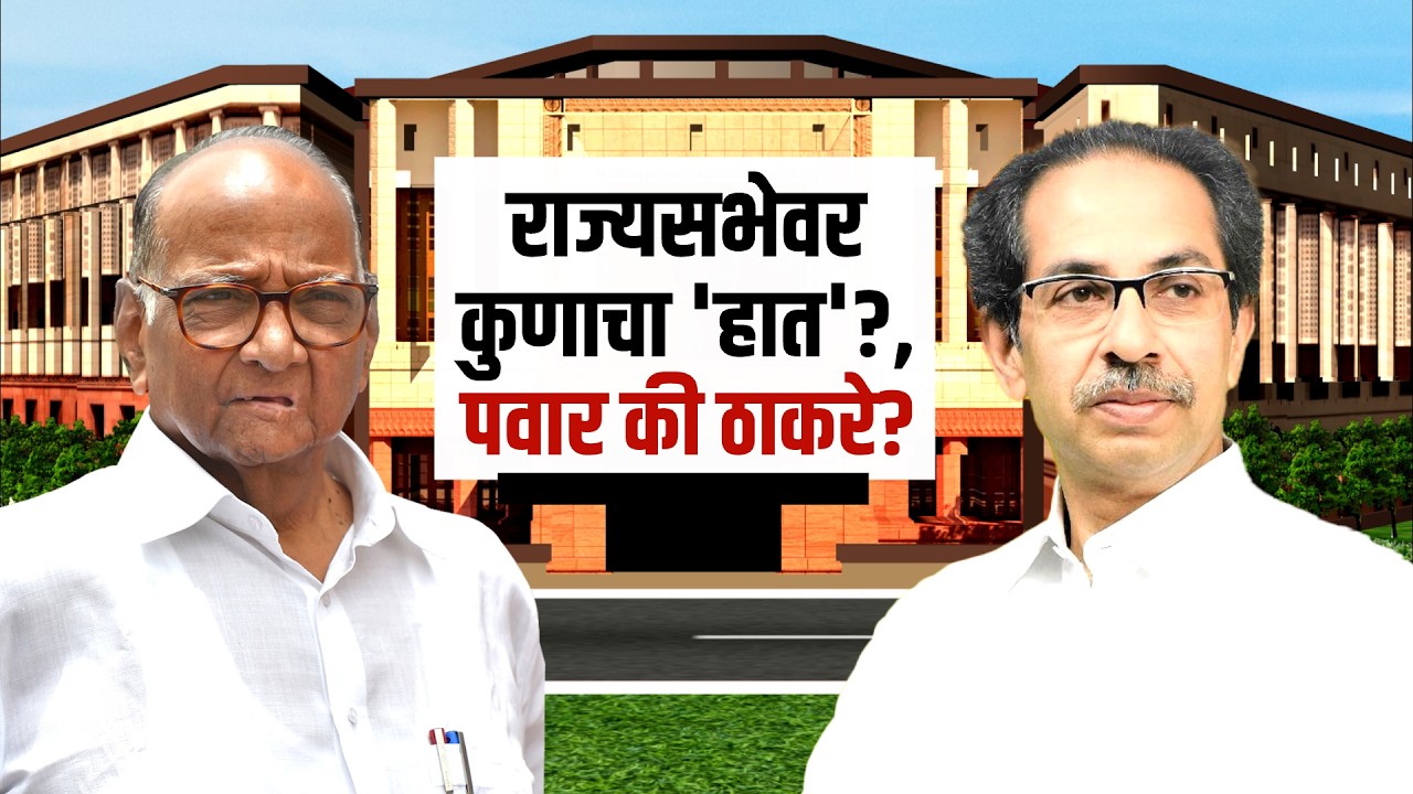Rajyasabha Elections | Sharad Pawar गटाला डावलून Uddhav Thackeray यांची मोठी खेळी | NCPSP | Congress