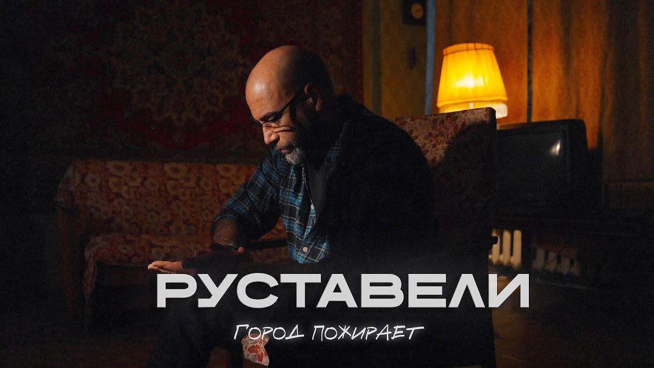 РУСТАВЕЛИ 