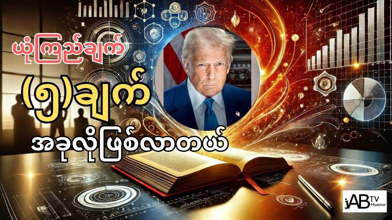 အမေရိကန် သမ္မတကြီးရဲ့ မျက်နှာဖုံးနောက်ကွယ်က အကြောင်းအရာများကို ဖော်ထုတ်ခြင်း - အပိုင်း (၁)