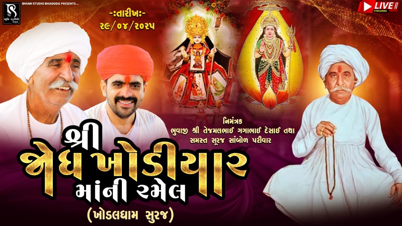 🔴Khodaldham Suraj LIVE  - શ્રી જોધ ખોડીયાર માંની રમેલ - Khodiyar Ma Temple Suraj || Ramel 2025