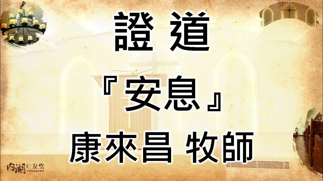 2022.09.11｜第二堂｜康來昌 牧師｜安息(下)