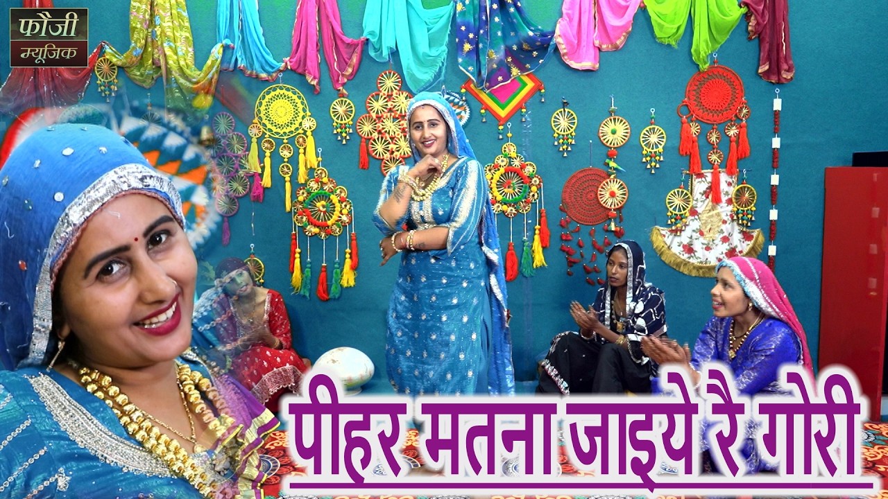 पीहर मतना जाइये रै गोरी  || हरियाणवी बोली देसी अन्दाज