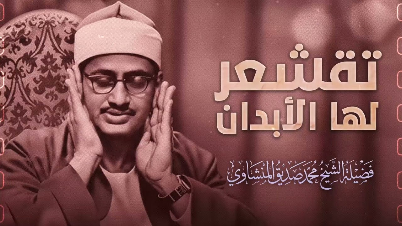 صوت مهيب وتلاوة خاشعة تُطفئ ضجيج الدنيا من حولك | الشيخ محمد صديق المنشاوي 🎧