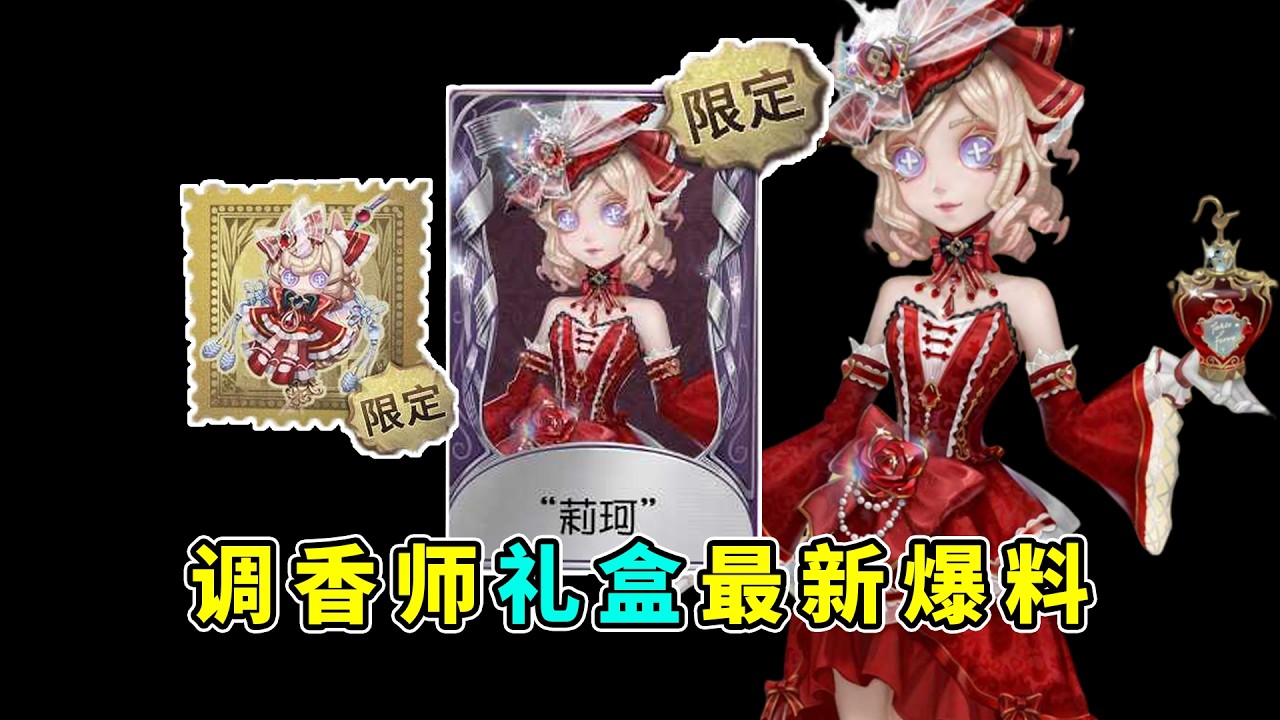 第五人格：酒红色的裙身！布偶样式的金挂！调香师周年礼盒最新爆料！【小砸墨】Identity V